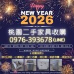 桃園二手家具收購｜跨年元旦大整理