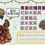 專業收購花梨木與歐式原木家具，讓老件重回價值舞台0956563399