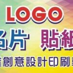 LOGO名片貼紙專業創意設計印刷製作