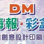 DM海報包裝彩盒專業創意設計印刷製作