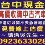 台中高價現金收購中古車2手車,免費線上報價,到府收購,保障交易安全,請洽0923-633028吳先生