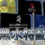 新竹新豐保全公司推薦-華人區首屈一指豪宅飯店式物業管理特勤保全領導品牌｜黑水特勤＆亞馬遜國際物業