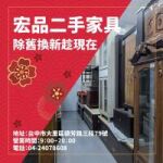 新年想換新氣象？來逛二手家具家電吧04-24078608