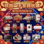 桃園二手家具專業收購｜到府估價・立即處理