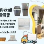 家具家電想賣？快速估價專人收購0956563399