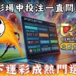 為什麼台彩場中投注一直關盤？地下運彩成熱門選擇