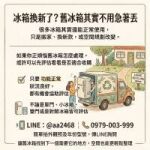 冰箱換新了？舊冰箱其實不用急著丟，先看看能不能收購0979003999