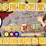 539拖牌怎麼抓？別再憑感覺碰運氣，教你用規律抓出號碼！ 
