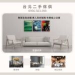 家具的第二人生，從你的一個決定開始0956563399