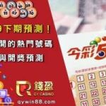 今彩539下期預測！揭密最會開的熱門號碼、必中方法與開獎預測 