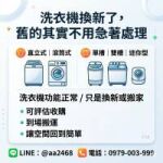 洗衣機換新了，舊的其實不用急著處理 0979003999