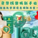 虛擬貨幣娛樂城新手必看！USDT儲值教學與優惠領取方案一次搞定