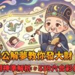 周公解夢教你發大財！夢境對照神準解析，539六合彩包中神單