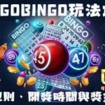 BingoBingo玩法攻略｜加碼規則、開獎時間與賓果賓果分配