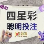 四星彩玩法｜常槓龜？技巧、中獎金額與獎金一次看！