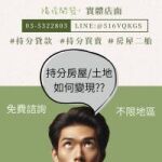 陽信開發持分房屋貸款｜實體店面｜全台服務