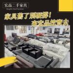 搬家換家具？很多人先來宏品二手家具館找 04-24078608
