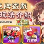 熱門撲克牌遊戲玩法介紹：快速搞懂百家樂、21點、牛牛怎麼玩！  