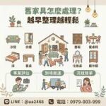 家具不是沒價值，只是需要換個地方繼續被使用0979003999
