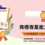 115年度「商標專業能力認證考試」開放報名！ (即日起至115/6/22止)