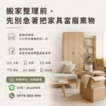 搬家整理前，先別急著把家具當廢棄物 0979003999