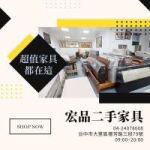 來宏品二手家具挖寶去！超值二手家具家電，省預算也能把家變舒服04-24078608