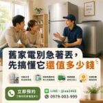 冰箱、洗衣機別急著丟！搞懂回收行情，舊家電也能變現金0979003999