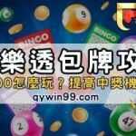 大樂透包牌攻略｜包牌800怎麼玩？提高中獎機會必看