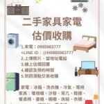 一張照片快速估價！二手家具家電到府收購