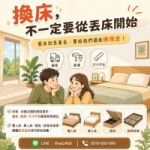從好好睡覺開始 舊床架床墊該怎麼處理更有效率 0979003999