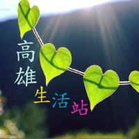 高雄生活站