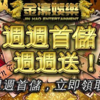 金濠娛樂城