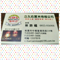 立久玖實木地板
