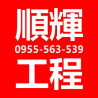 順輝工程