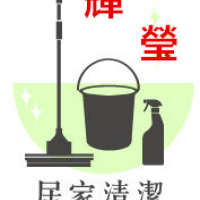 輝瑩居家清潔