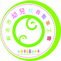 新北市幼兒托育職業工會
