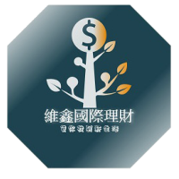 維鑫國際理財