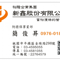 裕隆集團新鑫股份有限公司專辦理房貸(附擔保業務)