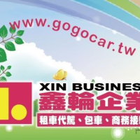 鑫輪企業包車自由行