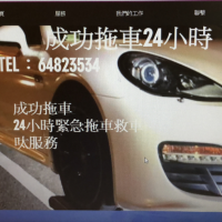 成功拖車
