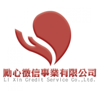 勵心徵信事業有限公司
