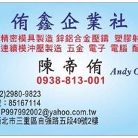 侑鑫企業社