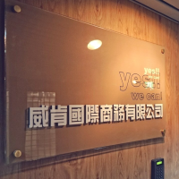 威肯國際商務有限公司