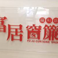 富居窗簾-福科店