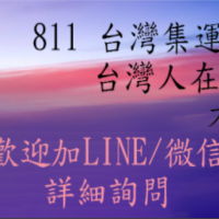 811台灣集運專線
