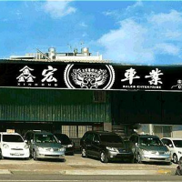 鑫宏車業