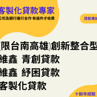 維鑫理財 客製化貸款專家