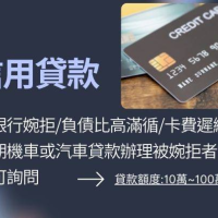 維鑫理財 客製化貸款專家
