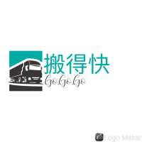 搬得快