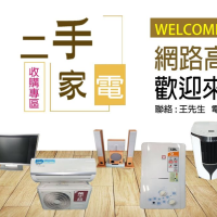 桃園二手家具收購家電 冷氣收購冰箱 0976-393678